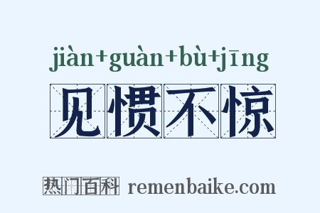 见惯不惊是什么意思的图片